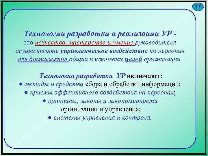 17 Технологии разработки и реализации УР это искусство, мастерство и умение руководителя осуществлять управленческое