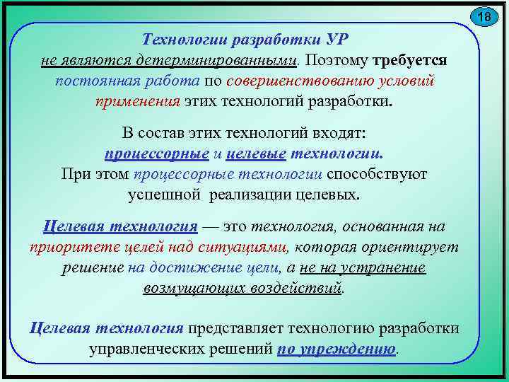 18 Технологии разработки УР не являются детерминированными. Поэтому требуется постоянная работа по совершенствованию условий