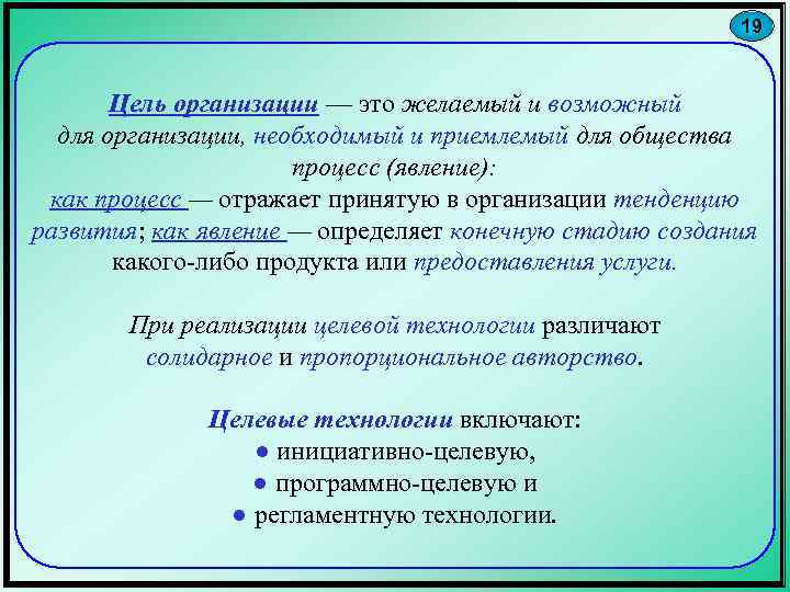 19 Цель организации — это желаемый и возможный для организации, необходимый и приемлемый для