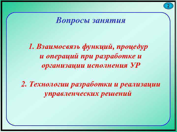 2 Вопросы занятия 1. Взаимосвязь функций, процедур и операций при разработке и организации исполнения