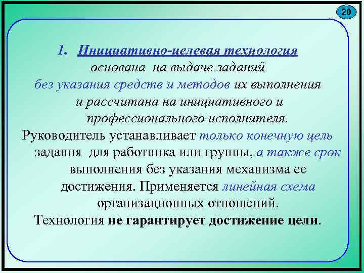 20 1. Инициативно-целевая технология основана на выдаче заданий без указания средств и методов их