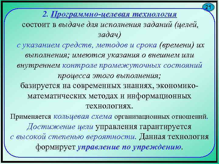 21 2. Программно-целевая технология состоит в выдаче для исполнения заданий (целей, задач) с указанием