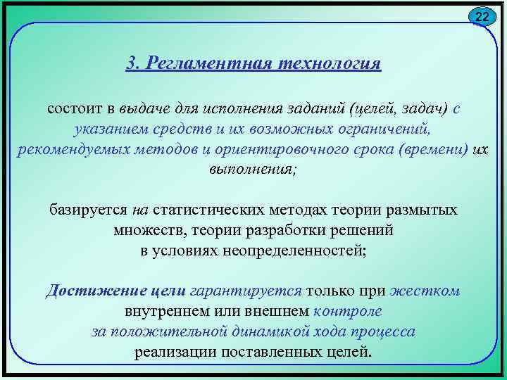 22 3. Регламентная технология состоит в выдаче для исполнения заданий (целей, задач) с указанием