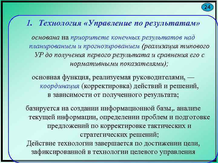 24 1. Технология «Управление по результатам» основана на приоритете конечных результатов над планированием и
