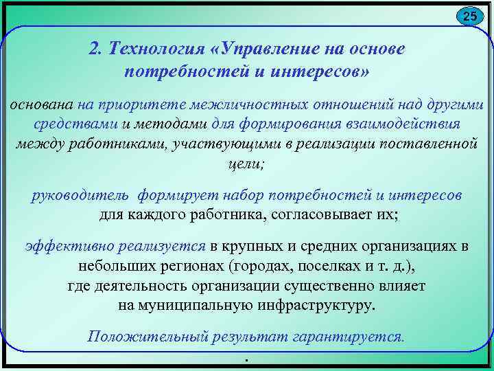 25 2. Технология «Управление на основе потребностей и интересов» основана на приоритете межличностных отношений
