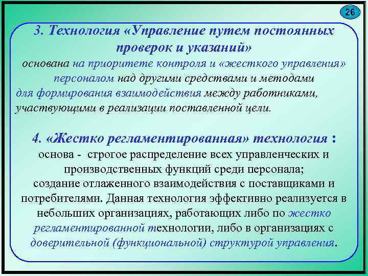 26 3. Технология «Управление путем постоянных проверок и указаний» основана на приоритете контроля и
