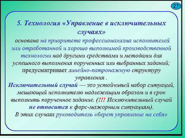 И в исключительных случаях необходимо. Управление в исключительных случаях. Управление в исключительных случаях примеры.