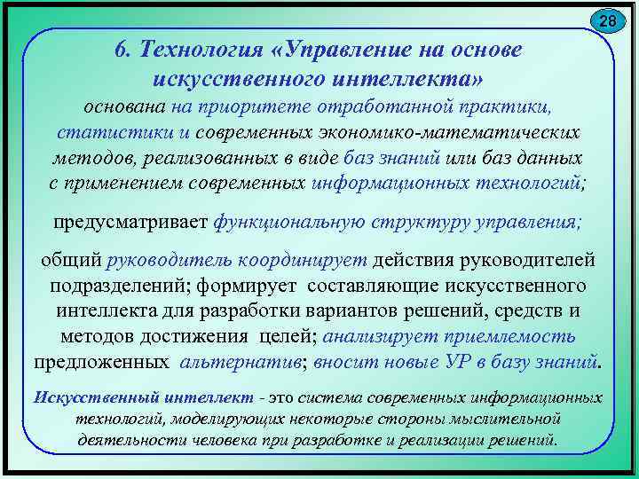 28 6. Технология «Управление на основе искусственного интеллекта» основана на приоритете отработанной практики, статистики