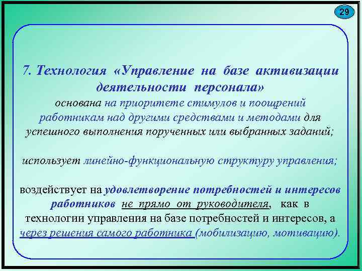 29 7. Технология «Управление на базе активизации деятельности персонала» основана на приоритете стимулов и