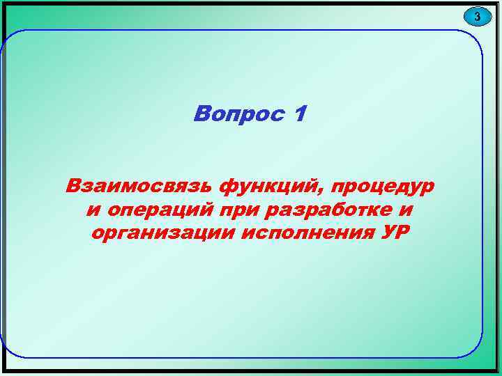 3 Вопрос 1 Взаимосвязь функций, процедур и операций при разработке и организации исполнения УР