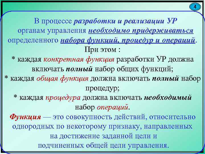 4 В процессе разработки и реализации УР органам управления необходимо придерживаться определенного набора функций,