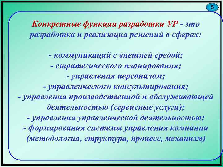 5 Конкретные функции разработки УР - это разработка и реализация решений в сферах: -