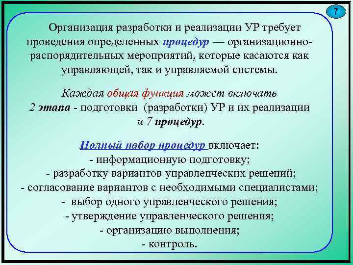 7 Организация разработки и реализации УР требует проведения определенных процедур — организационнораспорядительных мероприятий, которые