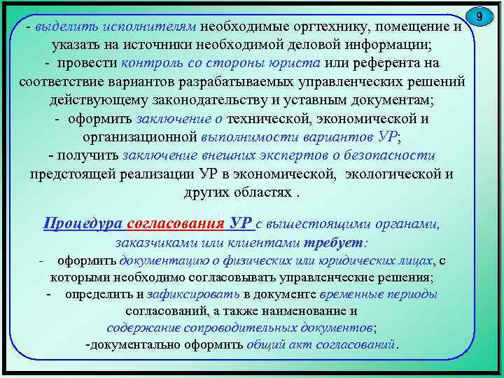 - выделить исполнителям необходимые оргтехнику, помещение и указать на источники необходимой деловой информации; -