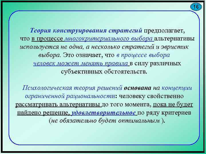 Теория 16. Конструирование стратегий. Стратегии многокритериального выбора. Теория конструирования. Стратегии конструирования по.