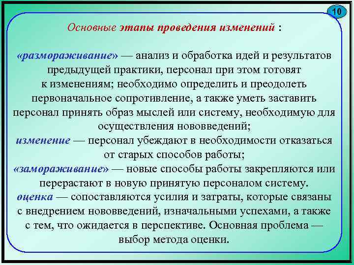 На определенном этапе. Этапы проведения изменений. Основные этапы проведения изменений в организации. Размораживание проведение изменений. Концепции проведения изменений в организации.