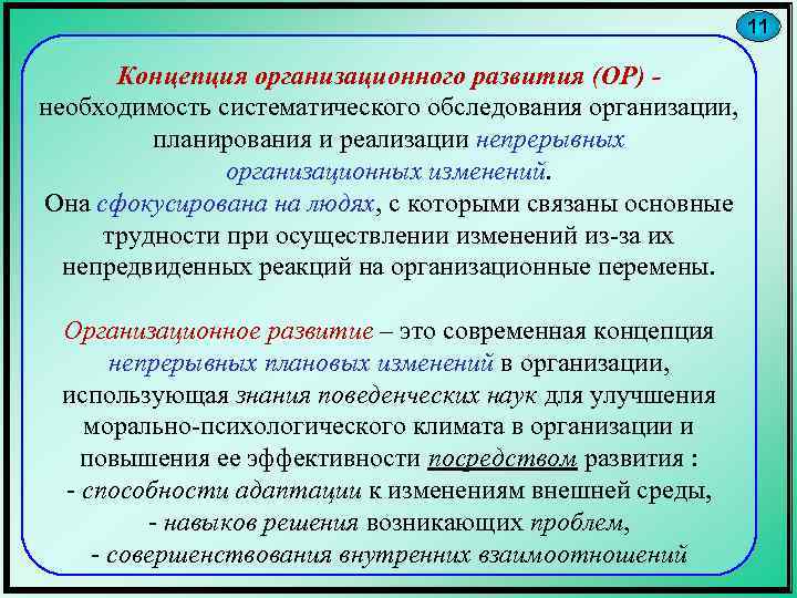 11 Концепция организационного развития (ОР) - необходимость систематического обследования организации, планирования и реализации непрерывных