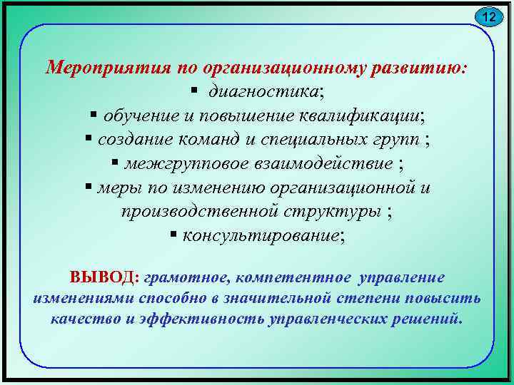 12 Мероприятия по организационному развитию: § диагностика; § обучение и повышение квалификации; § создание