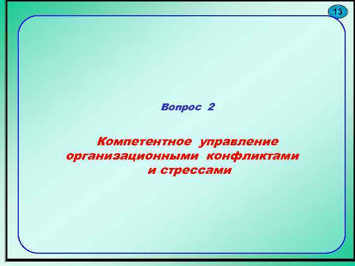 13 Вопрос 2 Компетентное управление организационными конфликтами и стрессами 