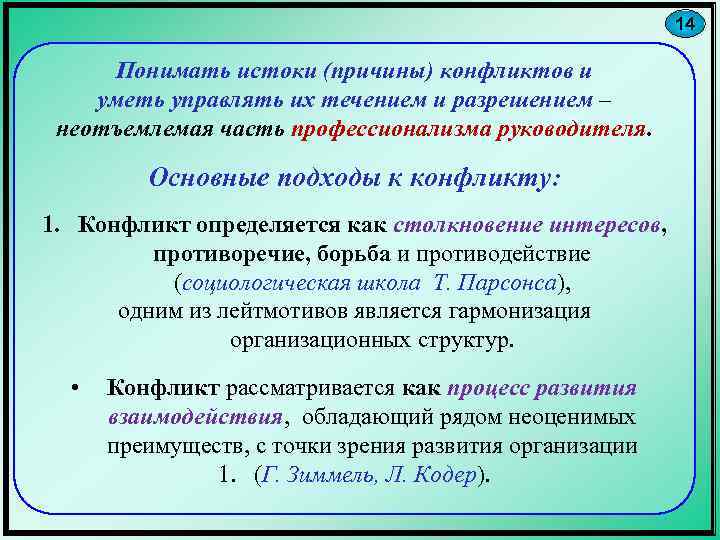 14 Понимать истоки (причины) конфликтов и уметь управлять их течением и разрешением – неотъемлемая