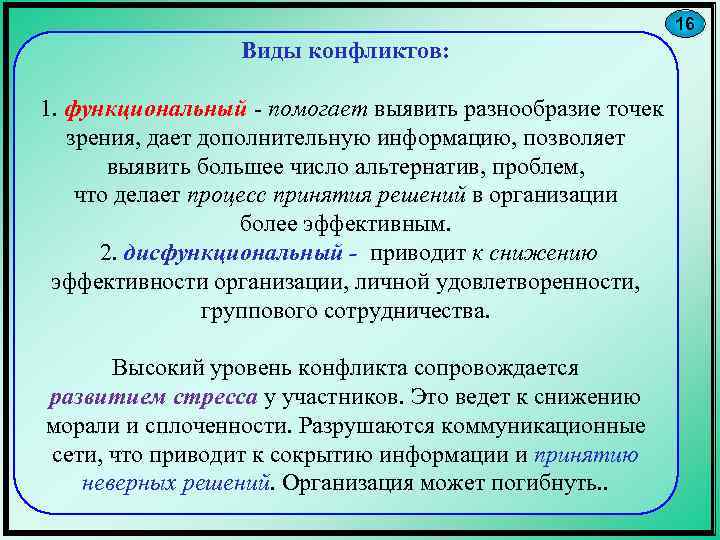 16 Виды конфликтов: 1. функциональный - помогает выявить разнообразие точек зрения, дает дополнительную информацию,