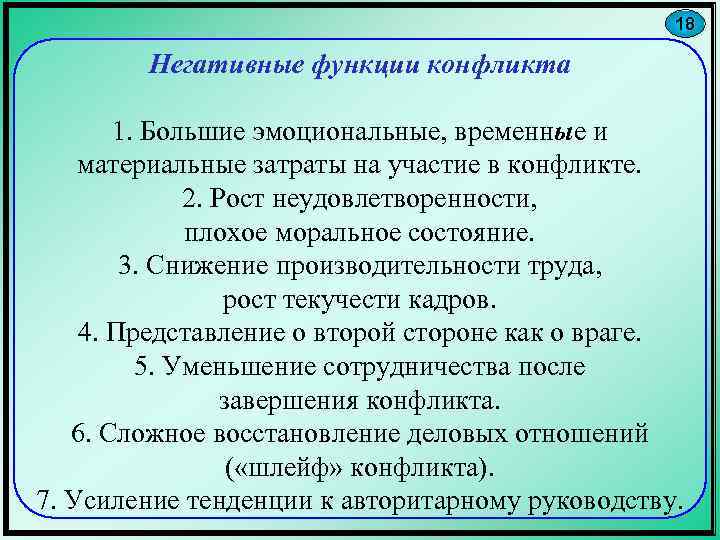 18 Негативные функции конфликта 1. Большие эмоциональные, временные и материальные затраты на участие в