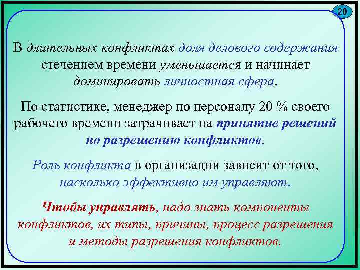 20 В длительных конфликтах доля делового содержания стечением времени уменьшается и начинает доминировать личностная