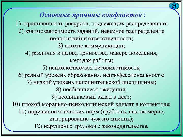 21 Основные причины конфликтов : 1) ограниченность ресурсов, подлежащих распределению; 2) взаимозависимость заданий, неверное