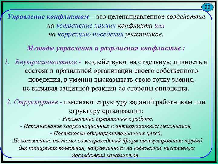 22 Управление конфликтом – это целенаправленное воздействие на устранение причин конфликта или на коррекцию