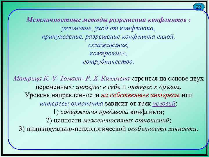 23 Межличностные методы разрешения конфликтов : уклонение, уход от конфликта, принуждение, разрешение конфликта силой,