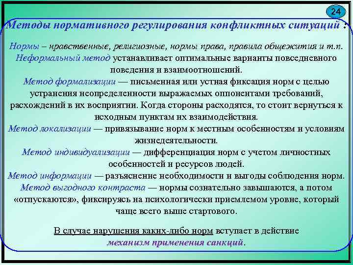 24 Методы нормативного регулирования конфликтных ситуаций : Нормы – нравственные, религиозные, нормы права, правила