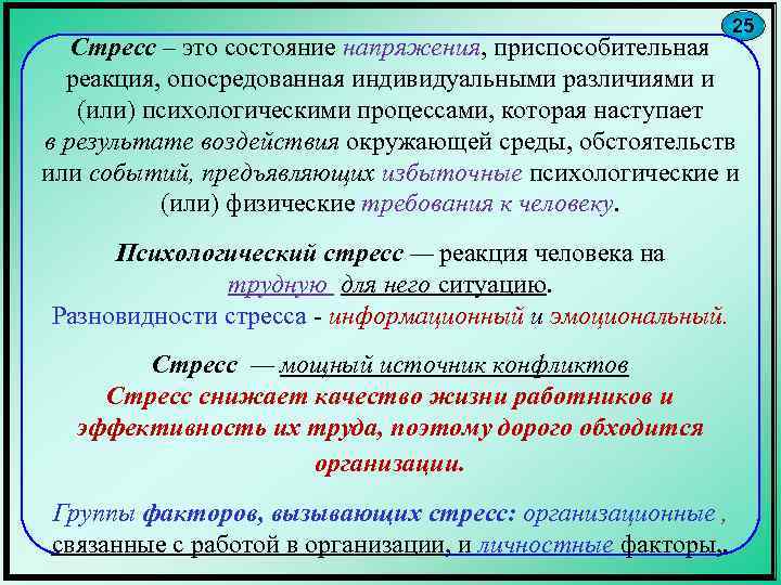 25 Стресс – это состояние напряжения, приспособительная реакция, опосредованная индивидуальными различиями и (или) психологическими