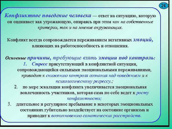 26 Конфликтное поведение человека — ответ на ситуацию, которую он оценивает как угрожающую, опираясь