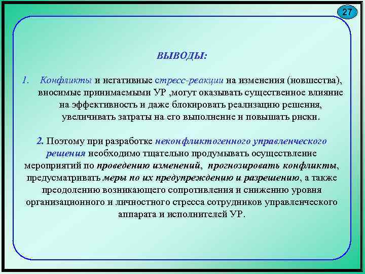 27 ВЫВОДЫ: 1. Конфликты и негативные стресс-реакции на изменения (новшества), вносимые принимаемыми УР ,