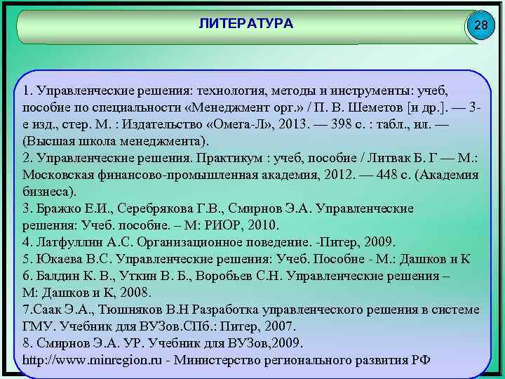 ЛИТЕРАТУРА 28 1. Управленческие решения: технология, методы и инструменты: учеб, пособие по специальности «Менеджмент