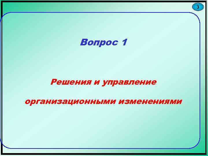 3 Вопрос 1 Решения и управление организационными изменениями 