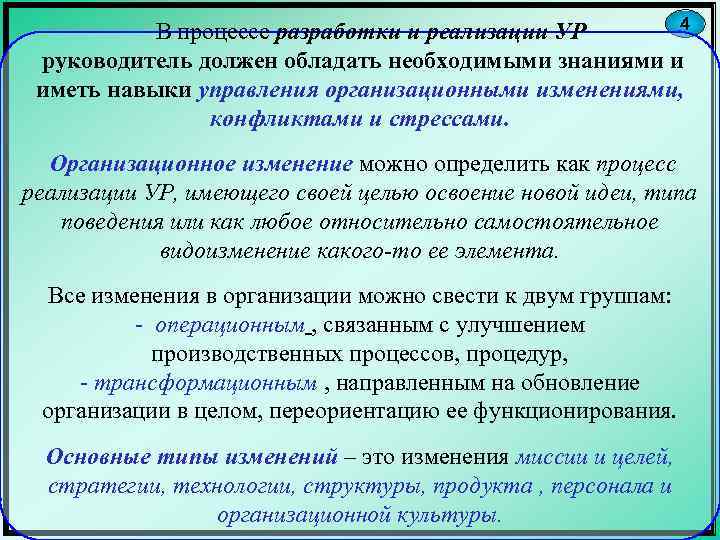 4 В процессе разработки и реализации УР руководитель должен обладать необходимыми знаниями и иметь