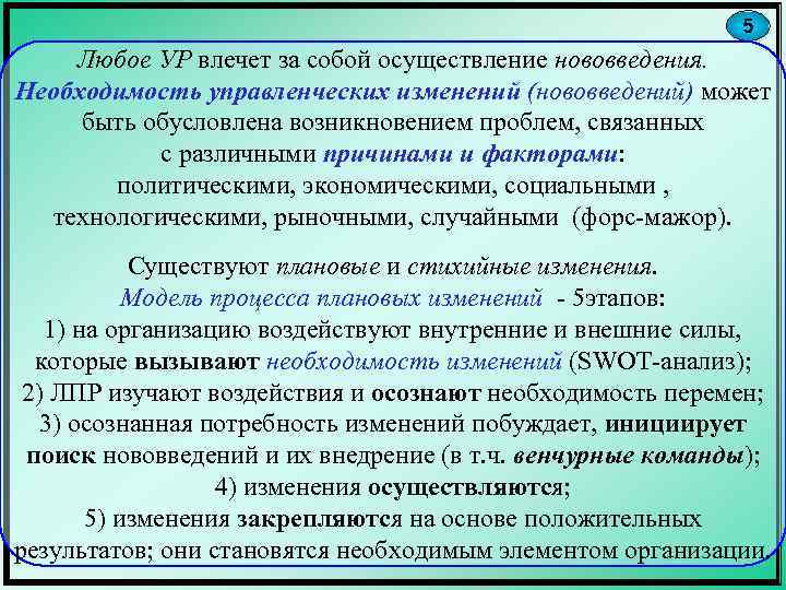 5 Любое УР влечет за собой осуществление нововведения. Необходимость управленческих изменений (нововведений) может быть