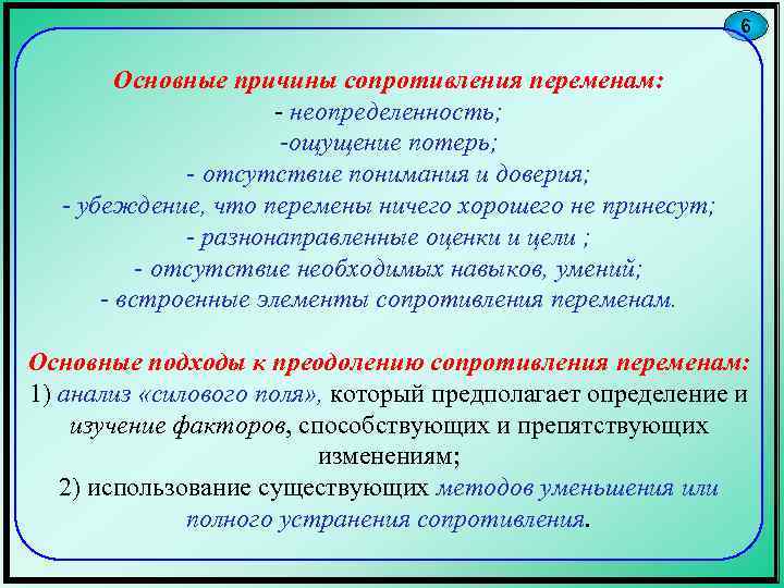 6 Основные причины сопротивления переменам: - неопределенность; -ощущение потерь; - отсутствие понимания и доверия;