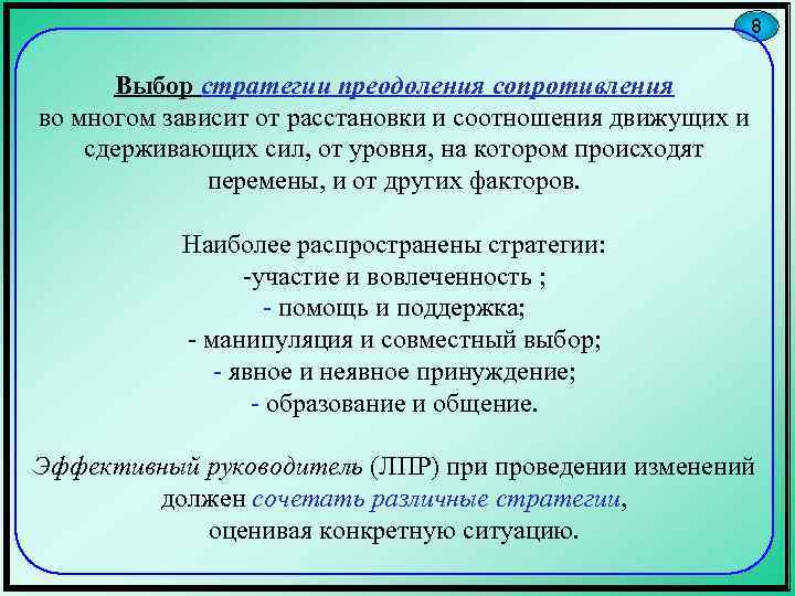 8 Выбор стратегии преодоления сопротивления во многом зависит от расстановки и соотношения движущих и