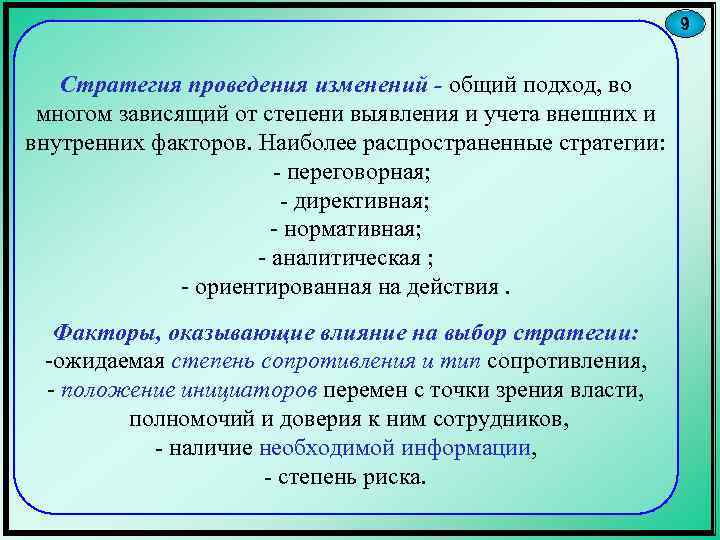 9 Стратегия проведения изменений - общий подход, во многом зависящий от степени выявления и