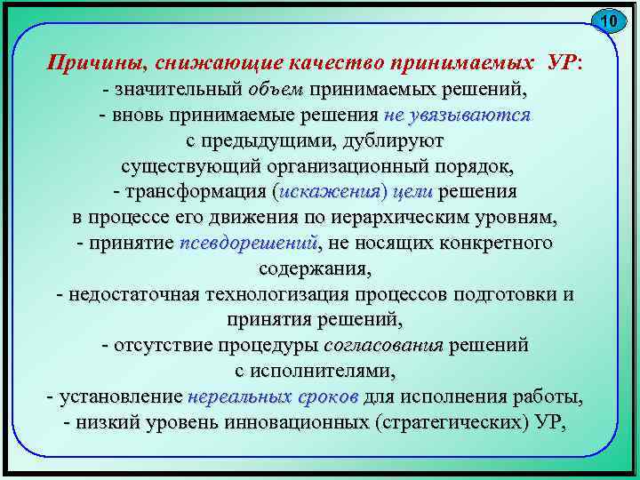 10 Причины, снижающие качество принимаемых УР: - значительный объем принимаемых решений, - вновь принимаемые