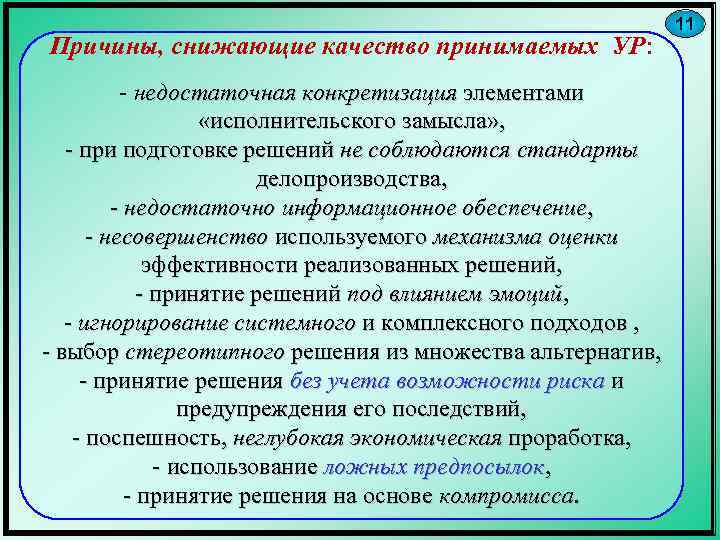 Причины, снижающие качество принимаемых УР: - недостаточная конкретизация элементами «исполнительского замысла» , - при