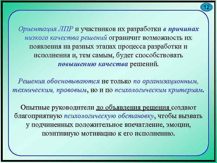 12 Ориентация ЛПР и участников их разработки в причинах низкого качества решений ограничит возможность