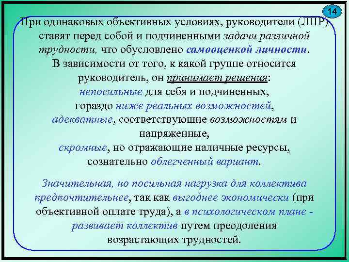 14 При одинаковых объективных условиях, руководители (ЛПР) ставят перед собой и подчиненными задачи различной