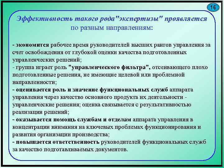 16 Эффективность такого рода"экспертизы" проявляется по разным направлениям: - экономится рабочее время руководителей высших