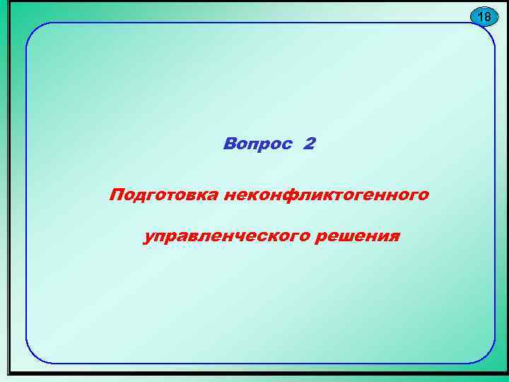 18 Вопрос 2 Подготовка неконфликтогенного управленческого решения 