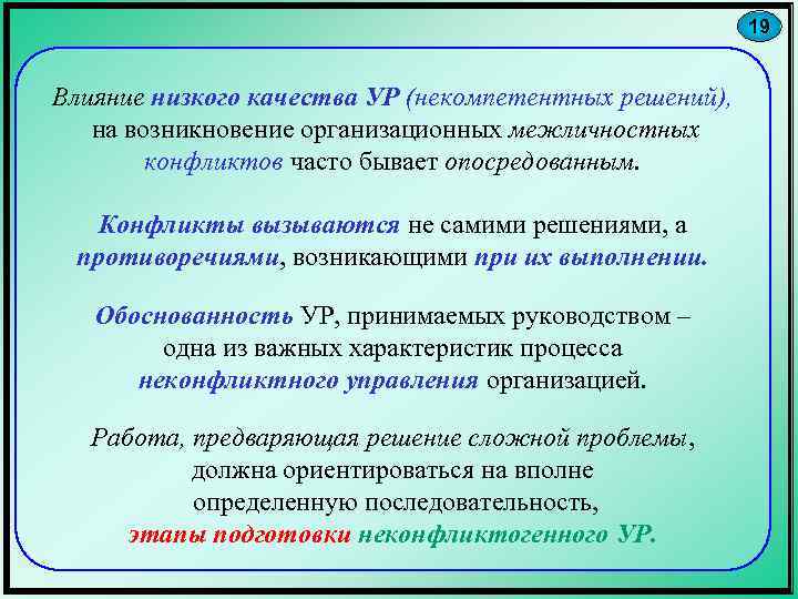 19 Влияние низкого качества УР (некомпетентных решений), на возникновение организационных межличностных конфликтов часто бывает
