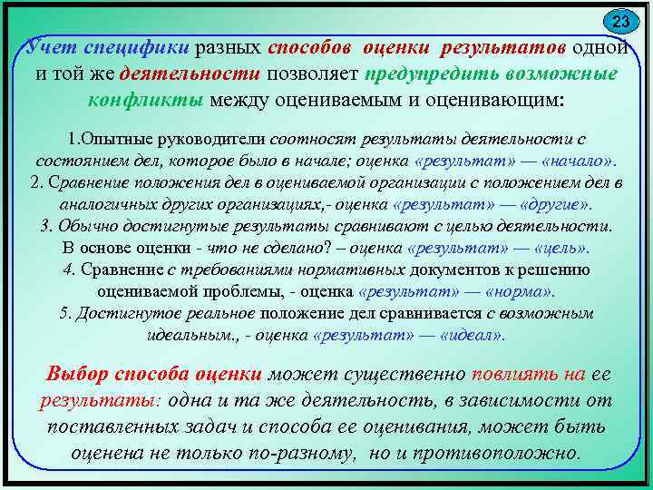 23 Учет специфики разных способов оценки результатов одной и той же деятельности позволяет предупредить
