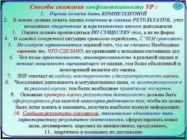 Способы снижения конфликтогенности УР : 24 1. Оценка должна быть КОМПЕТЕНТНОЙ 2. В основе
